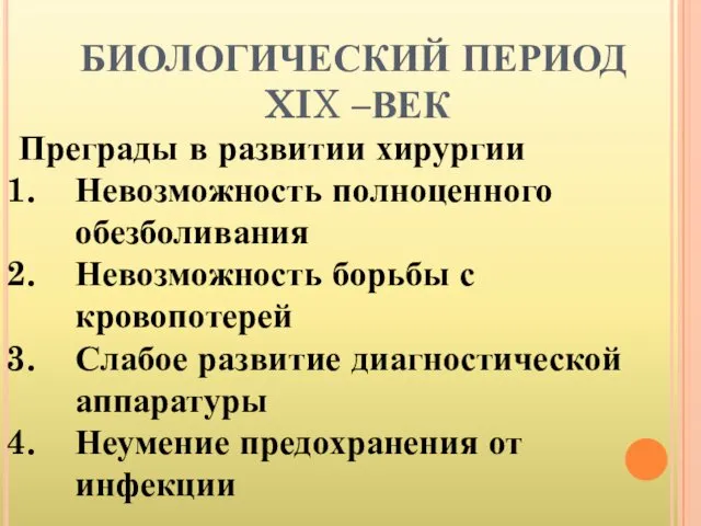 БИОЛОГИЧЕСКИЙ ПЕРИОД XIX –ВЕК Преграды в развитии хирургии Невозможность полноценного