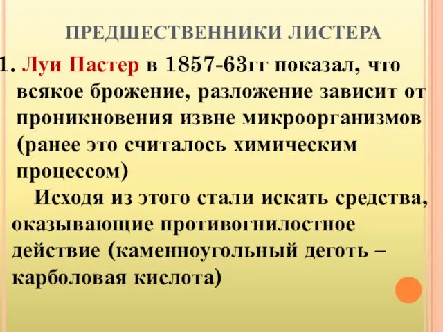 ПРЕДШЕСТВЕННИКИ ЛИСТЕРА Луи Пастер в 1857-63гг показал, что всякое брожение,