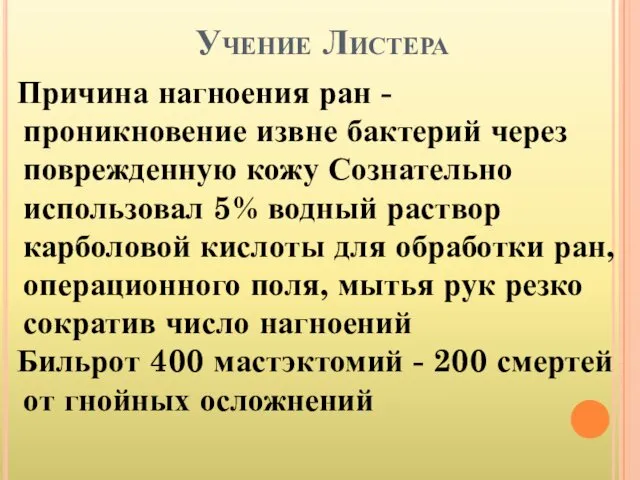 Учение Листера Причина нагноения ран - проникновение извне бактерий через