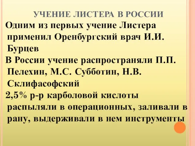 УЧЕНИЕ ЛИСТЕРА В РОССИИ Одним из первых учение Листера применил