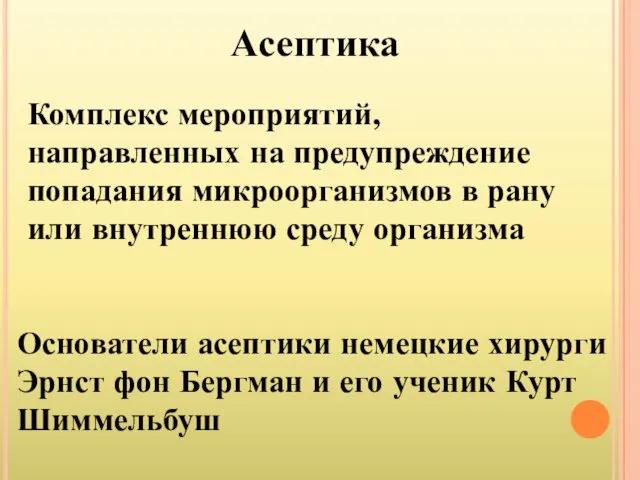 Асептика Комплекс мероприятий, направленных на предупреждение попадания микроорганизмов в рану