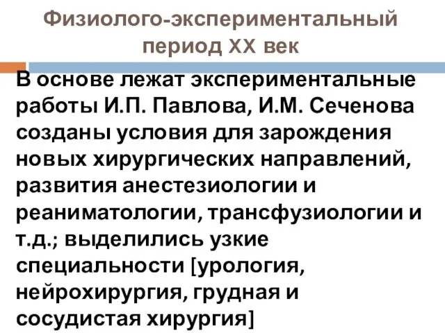 Физиолого-экспериментальный период XX век В основе лежат экспериментальные работы И.П.