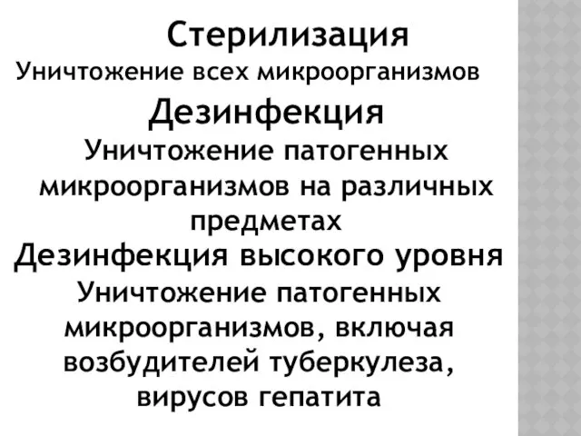 Стерилизация Уничтожение всех микроорганизмов Дезинфекция Уничтожение патогенных микроорганизмов на различных