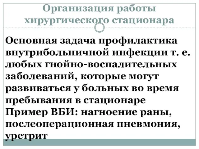 Организация работы хирургического стационара Основная задача профилактика внутрибольничной инфекции т.