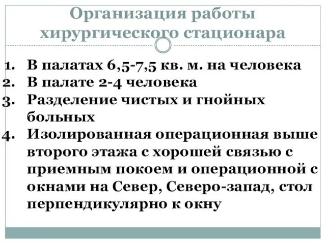 Организация работы хирургического стационара В палатах 6,5-7,5 кв. м. на