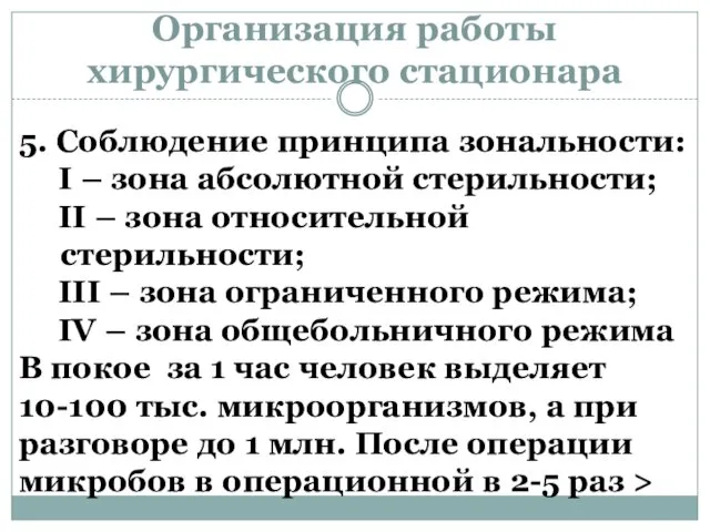 Организация работы хирургического стационара 5. Соблюдение принципа зональности: I –