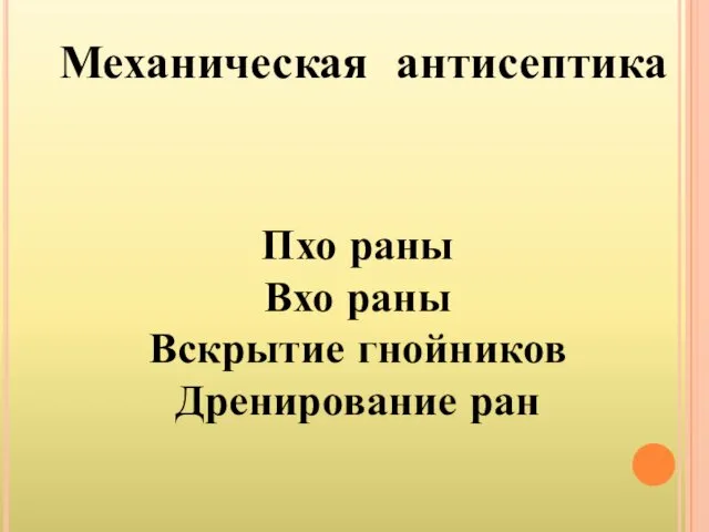 Механическая антисептика Пхо раны Вхо раны Вскрытие гнойников Дренирование ран