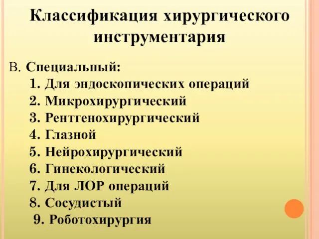 Классификация хирургического инструментария В. Специальный: 1. Для эндоскопических операций 2.