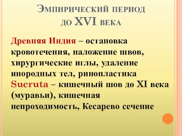 Эмпирический период до XVI века Древняя Индия – остановка кровотечения,