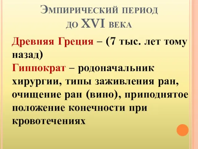 Эмпирический период до XVI века Древняя Греция – (7 тыс.