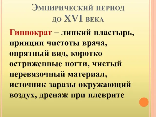 Эмпирический период до XVI века Гиппократ – липкий пластырь, принцип