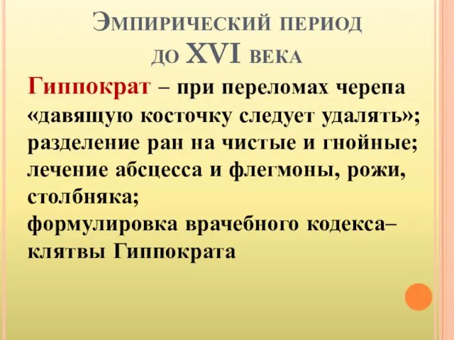 Эмпирический период до XVI века Гиппократ – при переломах черепа