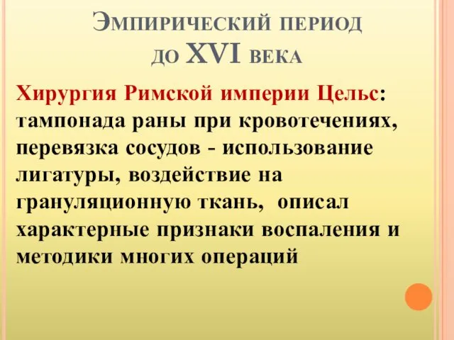 Эмпирический период до XVI века Хирургия Римской империи Цельс: тампонада