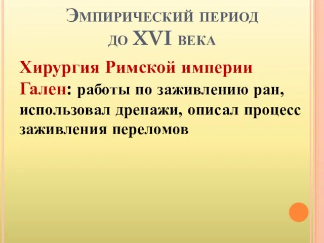 Эмпирический период до XVI века Хирургия Римской империи Гален: работы