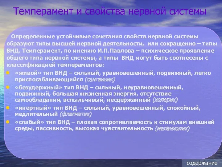 Темперамент и свойства нервной системы Определенные устойчивые сочетания свойств нервной