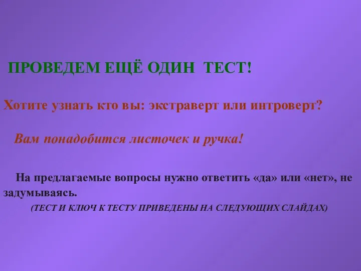 ПРОВЕДЕМ ЕЩЁ ОДИН ТЕСТ! Хотите узнать кто вы: экстраверт или