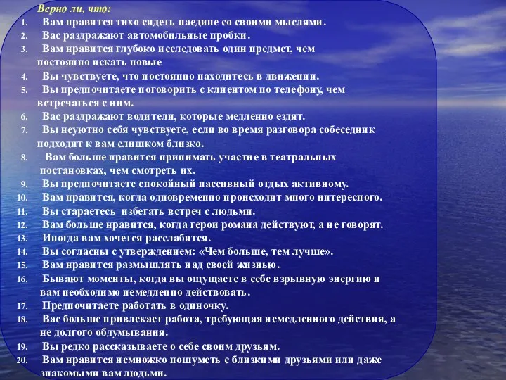 Верно ли, что: Вам нравится тихо сидеть наедине со своими