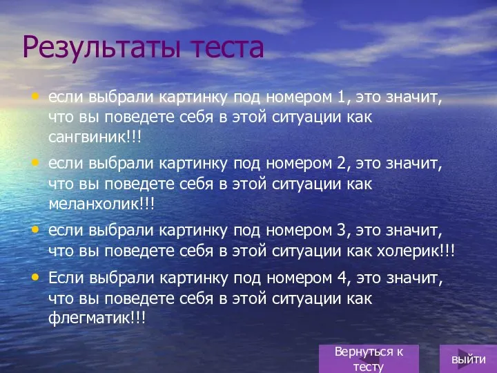 Результаты теста если выбрали картинку под номером 1, это значит,