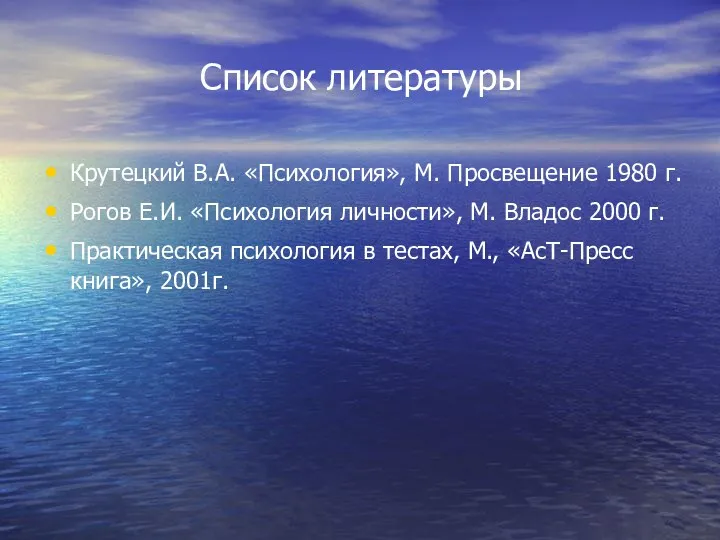 Список литературы Крутецкий В.А. «Психология», М. Просвещение 1980 г. Рогов