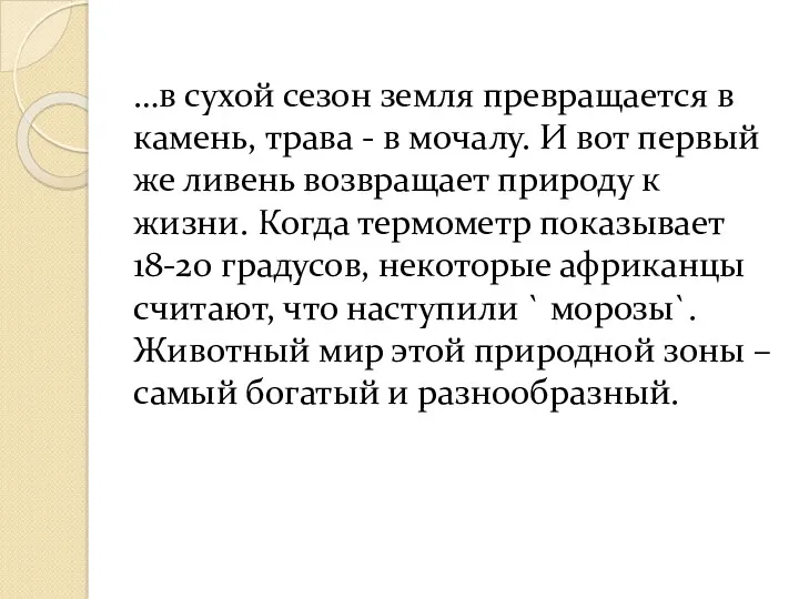 …в сухой сезон земля превращается в камень, трава - в