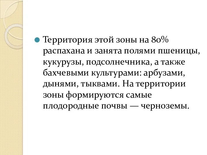 Территория этой зоны на 80% распахана и занята полями пшеницы,