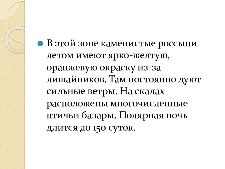 В этой зоне каменистые россыпи летом имеют ярко-желтую, оранжевую окраску