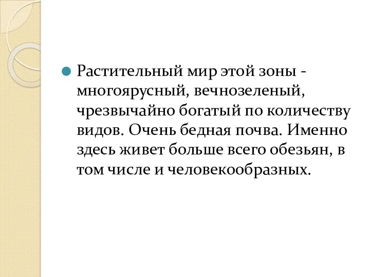 Растительный мир этой зоны - многоярусный, вечнозеленый, чрезвычайно богатый по