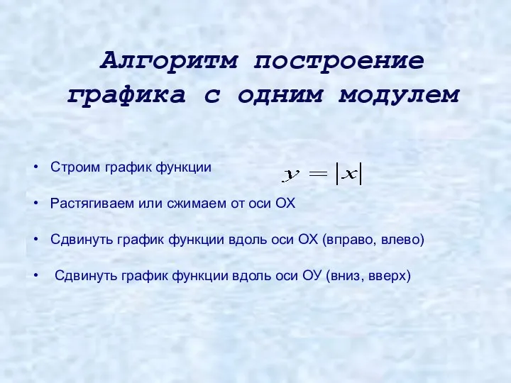 Алгоритм построение графика с одним модулем Строим график функции Растягиваем