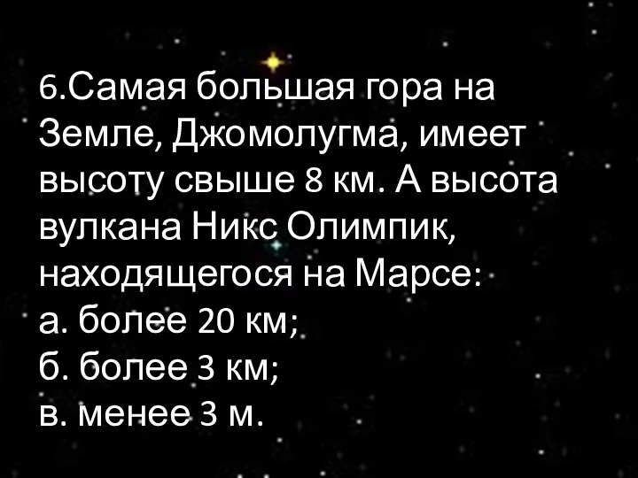 6.Самая большая гора на Земле, Джомолугма, имеет высоту свыше 8