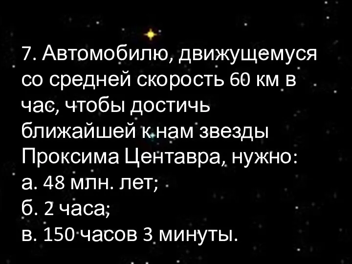 7. Автомобилю, движущемуся со средней скорость 60 км в час,