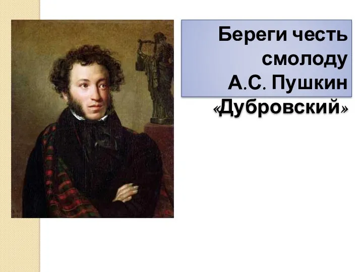 Береги честь смолоду А.С. Пушкин «Дубровский»