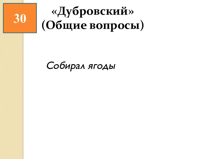 30 Собирал ягоды «Дубровский» (Общие вопросы)