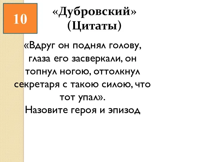 10 «Вдруг он поднял голову, глаза его засверкали, он топнул