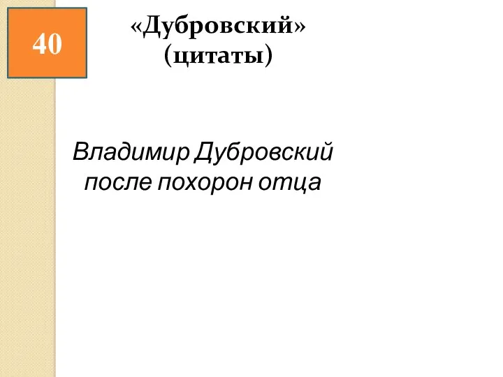 40 Владимир Дубровский после похорон отца «Дубровский» (цитаты)