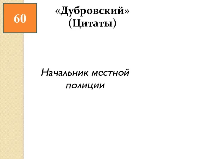 60 «Дубровский» (Цитаты) Начальник местной полиции