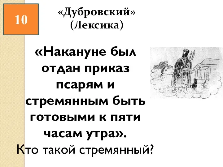 10 «Дубровский» (Лексика) «Накануне был отдан приказ псарям и стремянным