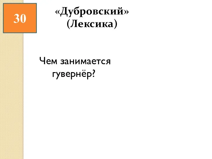 30 Чем занимается гувернёр? «Дубровский» (Лексика)