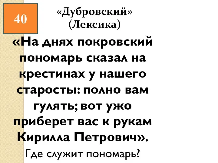 40 «На днях покровский пономарь сказал на крестинах у нашего