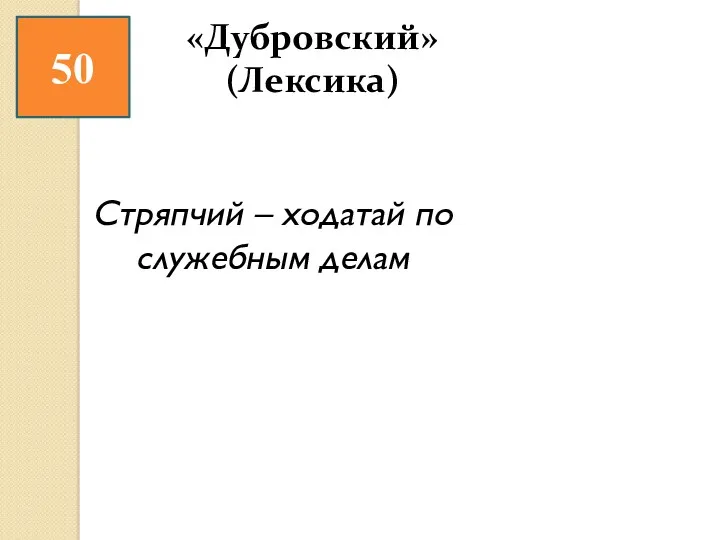 50 Стряпчий – ходатай по служебным делам «Дубровский» (Лексика)