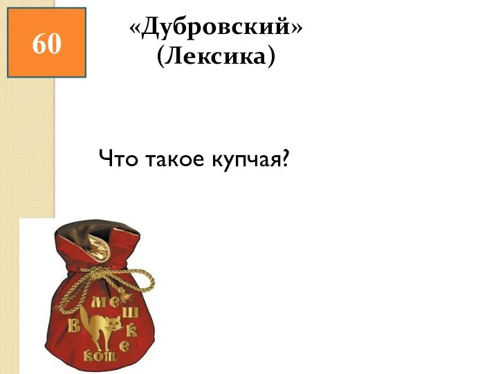 60 Что такое купчая? «Дубровский» (Лексика)