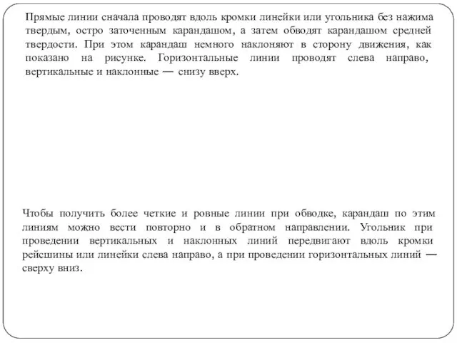 Прямые линии сначала проводят вдоль кромки линейки или угольника без