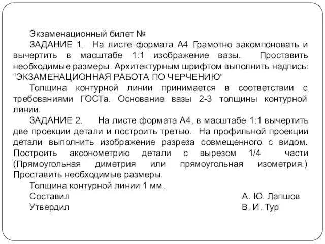 Экзаменационный билет № ЗАДАНИЕ 1. На листе формата А4 Грамотно