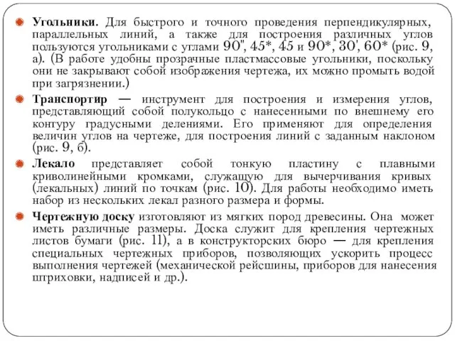 Угольники. Для быстрого и точного проведения перпендикулярных, параллельных линий, а