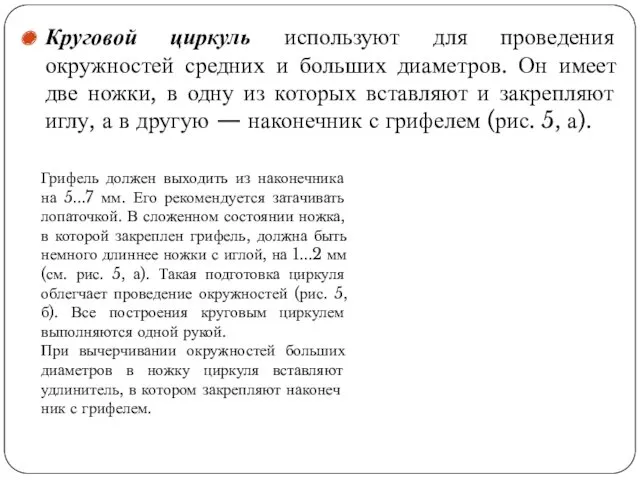 Круговой циркуль используют для проведения окружностей средних и больших диаметров.