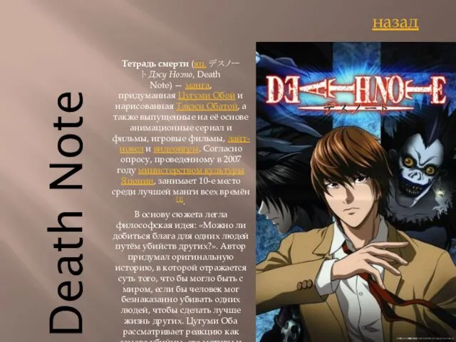 Death Note Тетрадь смерти (яп. デスノート Дэсу Но:то, Death Note) — манга, придуманная