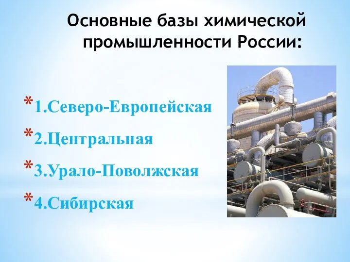 Основные базы химической промышленности России: 1.Северо-Европейская 2.Центральная 3.Урало-Поволжская 4.Сибирская