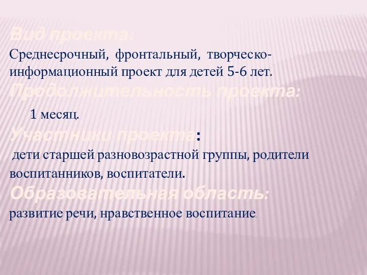 Вид проекта: Среднесрочный, фронтальный, творческо-информационный проект для детей 5-6 лет.