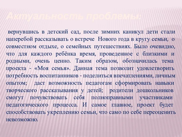 Актуальность проблемы: вернувшись в детский сад, после зимних каникул дети