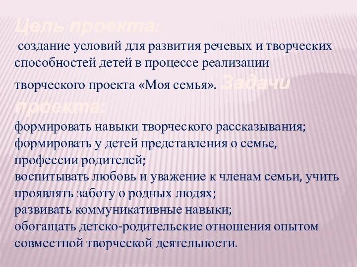 Цель проекта: создание условий для развития речевых и творческих способностей