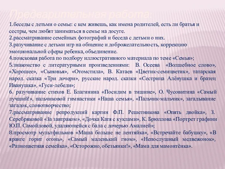 Предварительная работа: 1.беседы с детьми о семье: с кем живешь,